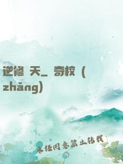 逆修斬天