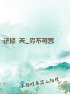 逆修斬天