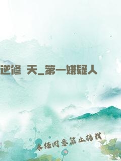 逆修斬天