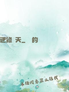 逆修斬天