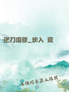逆刀魔尊