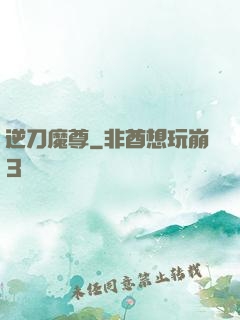 逆刀魔尊