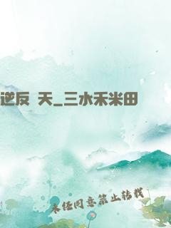逆反諸天