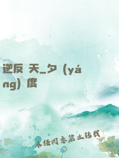 逆反諸天