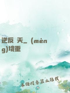 逆反諸天