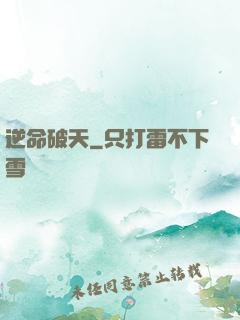逆命破天