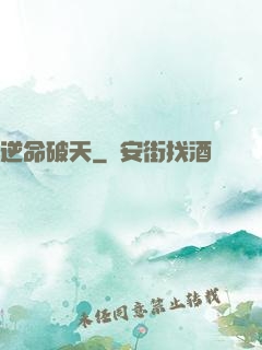 逆命破天