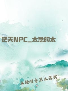 逆天NPC