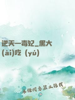 逆天一毒妃