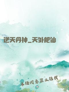 逆天丹神