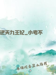 逆天九王妃
