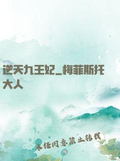 逆天九王妃