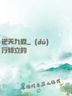 逆天九鼎