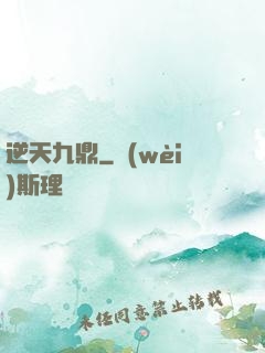 逆天九鼎