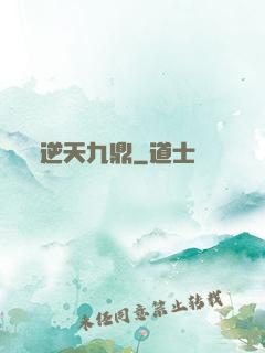 逆天九鼎