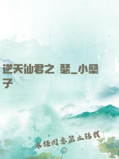 逆天仙君之錦瑟