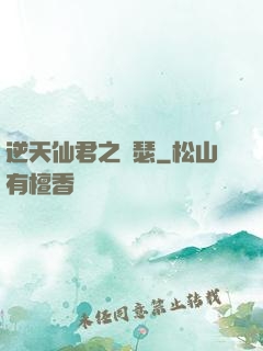 逆天仙君之錦瑟