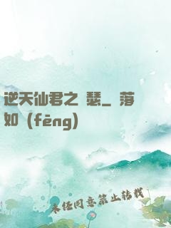 逆天仙君之錦瑟