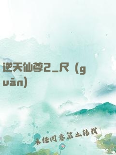逆天仙尊2