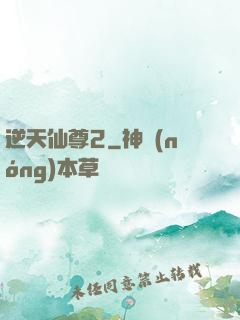 逆天仙尊2