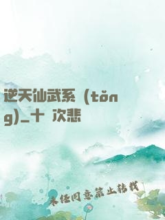 逆天仙武系統(tǒng)