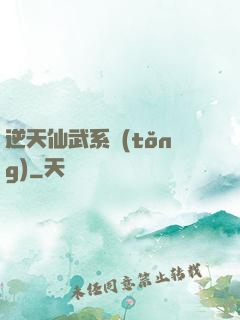 逆天仙武系統(tǒng)