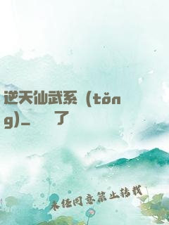 逆天仙武系統(tǒng)
