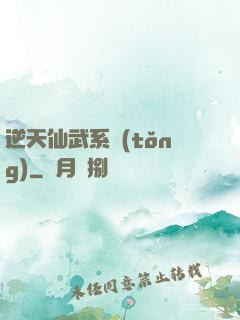逆天仙武系統(tǒng)