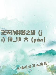 逆天作弊器之超級(jí)殺神