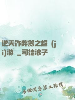 逆天作弊器之超級(jí)游戲