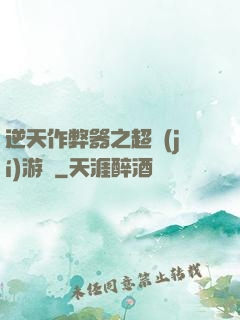 逆天作弊器之超級(jí)游戲