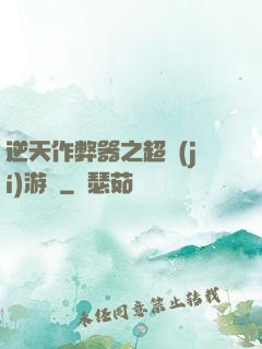 逆天作弊器之超級(jí)游戲