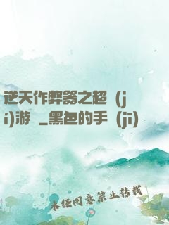 逆天作弊器之超級(jí)游戲