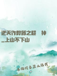 逆天作弊器之超級殺神