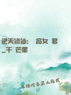 逆天修仙：極品女劍君