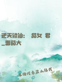 逆天修仙：極品女劍君
