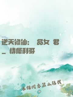 逆天修仙：極品女劍君