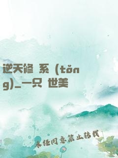 逆天修煉系統(tǒng)