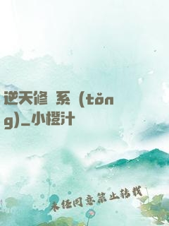 逆天修煉系統(tǒng)