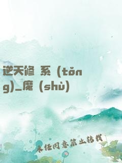 逆天修煉系統(tǒng)