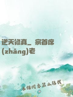 逆天修真
