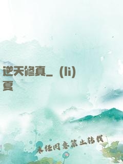 逆天修真