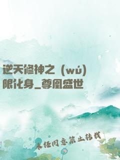 逆天修神之無(wú)限化身