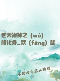 逆天修神之無(wú)限化身