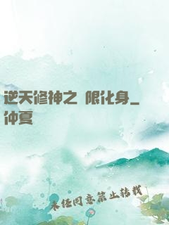 逆天修神之無限化身