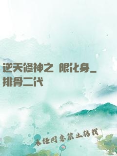逆天修神之無限化身