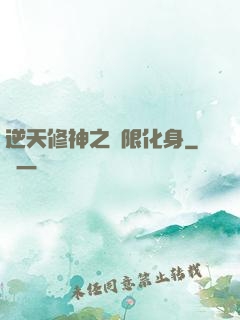 逆天修神之無限化身