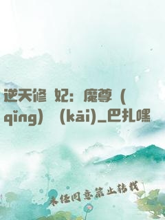 逆天修羅妃：魔尊請(qǐng)閃開(kāi)