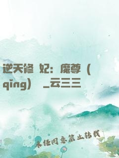 逆天修羅妃：魔尊請(qǐng)閃開