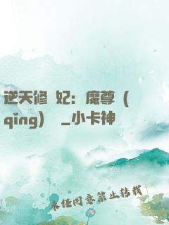 逆天修羅妃：魔尊請(qǐng)閃開